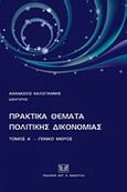 Πρακτικά θέματα πολιτικής δικονομίας, Γενικό μέρος, Καλογιάννης, Αθανάσιος Ν., Σάκκουλας Αντ. Ν., 2013