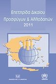 Επετηρίδα δικαίου προσφύγων και αλλοδαπών 2011, , , Σάκκουλας Αντ. Ν., 2013