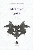 Μέλαινα χολή, Νουβέλα, Προκοπάκη, Χρυσοξένη, Άπαρσις, 2013