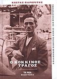 Ο κόκκινος τράγος, , Παρορίτης, Κώστας, 1878-1931, Δημοσιογραφικός Οργανισμός Λαμπράκη, 2013