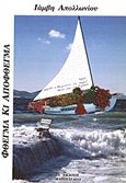Φθέγμα κι απόφθεγμα, , Μελισσαράτου - Σίνου, Φωτεινή Γ., Μελισσαράτου - Σίνου Φωτεινή Γερ., 2012