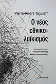 Ο νέος εθνικολαϊκισμός, , Taguieff, Pierre - Andre, Επίκεντρο, 2013