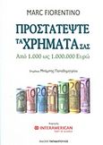 Προστατέψτε τα χρήματά σας, Από 1.000 ως 1.000.000 ευρώ, Fiorentino, Marc, Εκδόσεις Παπαδόπουλος, 2012