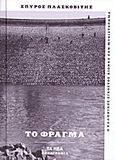 Το φράγμα, , Πλασκοβίτης, Σπύρος, 1917-2000, Δημοσιογραφικός Οργανισμός Λαμπράκη, 2013