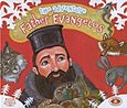 The Adventure of Father Evangelos, , Ποταμίτου, Αίγλη - Αικατερίνη, Εκδόσεις Ποταμίτου, 2012