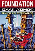 Foundation: Θεμέλιο και αυτοκρατορία, , Asimov, Isaac, 1920-1992, Anubis, 2012