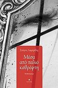 Μέσα από παλιό καθρέφτη, Μυθιστόρημα, Λαμπρίδης, Σπύρος, Δίαυλος, 2013