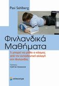 Φινλανδικά μαθήματα, Τι μπορεί να μάθει ο κόσμος από την εκπαιδευτική αλλαγή στη Φινλανδία;, Sahlberg, Pasi, Επίκεντρο, 2013