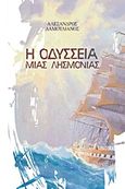 Η οδύσσεια μιας λησμονιάς, , Δαμουλιάνος, Αλέξανδρος, myedition.gr, 2013