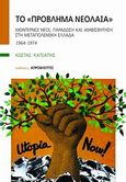 Το &quot;πρόβλημα νεολαία&quot;, Μοντέρνοι νέοι, παράδοση και αμφισβήτηση στη μεταπολεμική Ελλάδα: 1964-1974, Κατσάπης, Κώστας, Απρόβλεπτες Εκδόσεις, 2013