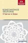 Η τιμή και το χρήμα, , Θεοτόκης, Κωνσταντίνος, 1872-1923, Πελεκάνος, 2012