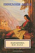 Παραμύθια και άλλα, , Δέλτα, Πηνελόπη Σ., 1874-1941, Ντουντούμης Ι., 2013