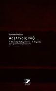 Ασελήνοις νυξί, Γ. Βιζυηνός, Μ. Καραπάνου, Γ. Χειμωνάς (Τρεις ψυχαναλυτικές αναγνώσεις), Θεοδοσάτου, Βιβή, Επέκεινα, 2013