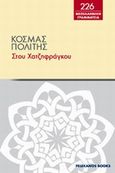 Στου Χατζηφράγκου, , Πολίτης, Κοσμάς, 1888-1974, Πελεκάνος, 2012