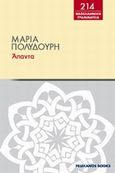 Άπαντα, , Πολυδούρη, Μαρία, 1902-1930, Πελεκάνος, 2012