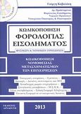 Κωδικοποίηση φορολογίας εισοδήματος φυσικών και νομικών προσώπων, Κωδικοποίηση νομοθεσίας μετασχηματισμών των επιχειρήσεων, Καβαλάκης, Γιώργης, Αρναούτη, 2013