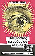 Θαυμαστός καινούργιος κόσμος, , Huxley, Aldous Leonard, 1894-1963, Δημοσιογραφικός Οργανισμός Λαμπράκη, 2013