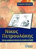 Νίκος Πετρουλάκης: Από την εκπαιδευτική πολιτική στην εκπαιδευτική πράξη, , Καλεράντε, Ευαγγελία, Γρηγόρη, 2013