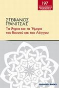 Τα άγρια και τα ήμερα του βουνού και του λόγγου, , Γρανίτσας, Στέφανος, 1880-1915, Πελεκάνος, 2012