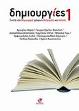 Δημιουργίες 1, Εννέα νέοι δημιουργοί γράφουν διηγήματα και ποίηση, Συλλογικό έργο, Εντύποις, 2013