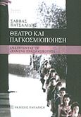 Θέατρο και παγκοσμιοποίηση, Αναζητώντας τη &quot;χαμένη πραγματικότητα&quot;, Πατσαλίδης, Σάββας, Εκδόσεις Παπαζήση, 2012