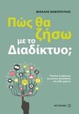 Πώς θα ζήσω με το διαδίκτυο;, Πλαίσιο συμβίωσης για γονείς, δασκάλους και κάθε χρήστη, Βαφόπουλος, Μιχάλης, Μεταίχμιο, 2013