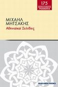 Αθηναϊκαί σελίδες, , Μητσάκης, Μιχαήλ, 1863-1916, Πελεκάνος, 2013