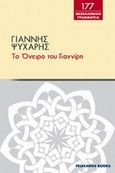 Το όνειρο του Γιαννίρη, , Ψυχάρης, Γιάννης Ν., 1854-1929, Πελεκάνος, 2013