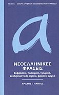 Νεοελληνικές φράσεις, Εκφράσεις, παροιμίες, γνωμικά, εκκλησιαστικές ρήσεις, φράσεις αργκό, Πάντος, Χρίστος Ι., Δημοσιογραφικός Οργανισμός Λαμπράκη, 2013