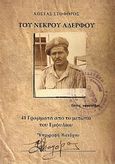 Του νεκρού αδερφού, 41 γράμματα από το μέτωπο του εμφυλίου, Στοφόρος, Κώστας, 1924-1948, Ιδιωτική Έκδοση, 2013