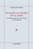 Το παιχνίδι της επιθυμίας και της γραφής, στο &quot;Μυθιστόρημα της κυρίας Έρσης&quot; του Ν.Γ.Πεντζίκη, Αλεξανδράκη, Βάσω, Αρμός, 2013