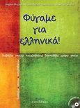 Φύγαμε για ελληνικά, Διαβάζω, ακούω, καταλαβαίνω, διασκεδάζω, γράφω, Συλλογικό έργο, Οσελότος, 2013