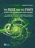 Το πώς και το γιατί αυτών που συμβαίνουν στον κόσμο, , , Ζήτη, 2013