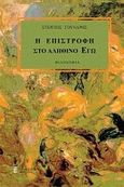 Η επιστροφή στο αληθινό εγώ, , Γούναργης, Στέργιος, Βερέττας, 2013