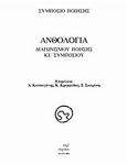 Ανθολογία διαγωνισμού ποίησης ΚΕ' συμποσίου, , Συλλογικό έργο, Περί Τεχνών, 2006