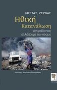Ηθική κατανάλωση, Αγοράζοντας αλλάζουμε τον κόσμο, Ζέρβας, Κώστας, Ευώνυμος Οικολογική Βιβλιοθήκη, 2013