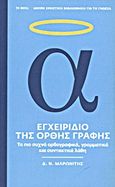 Εγχειρίδιο της ορθής γραφής, Τα πιο συχνά ορθογραφικά, γραμματικά και συντακτικά λάθη, Μαρωνίτης, Δημήτρης Ν., 1929-, Δημοσιογραφικός Οργανισμός Λαμπράκη, 2013