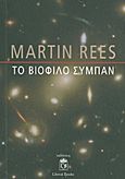 Το βιόφιλο σύμπαν, , Rees, Martin, Liberal Books, 2013