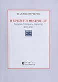 Η κρίση του θεάτρου, Κείμενα θεατρικής κριτικής 2010-2011, Βαρβέρης, Γιάννης, 1955-2011, Αλεξάνδρεια, 2013