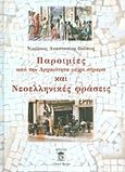 Παροιμίες από την αρχαιότητα μέχρι σήμερα και νεοελληνικές φράσεις, , Παΐσιος, Νικόλαος Α., Liberal Books, 2013