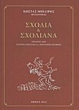 Σχόλια και σχολιανά, Επιλογές από σατιρικά, πολιτικά και λογοτεχνικά κείμενα, Μπιλίρης, Κώστας (Βυζαντινός), Δρόμων, 2012