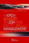 Η κρίση αλλάζει τη ζωή μας και το management, , Παπούλιας, Δημήτρης Β., Κριτική, 2009