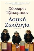 Αστική ζωολογία, Μυθιστόρημα, Jacobson, Howard, 1942-, Ψυχογιός, 2013