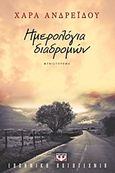 Ημερολόγια διαδρομών, Μυθιστόρημα, Ανδρεΐδου, Χαρά, Ψυχογιός, 2013