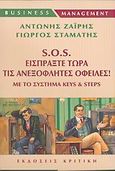 S.O.S. Εισπράξτε τώρα τις ανεξόφλητες οφειλές, Με το σύστημα Keys and Steps, Συλλογικό έργο, Κριτική, 2013