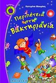 Περιπέτεια στη Βακτηριανία, , Μουρίκη, Κατερίνα, Ψυχογιός, 2013