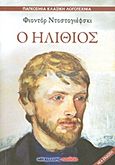 Ο ηλίθιος, , Dostojevskij, Fedor Michajlovic, 1821-1881, Μαλλιάρης Παιδεία, 2013