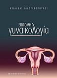 Επίτομη γυναικολογία, , Καλογερόπουλος, Αχιλλεύς Π., University Studio Press, 2012