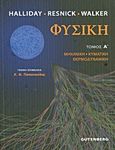 Φυσική, Μηχανική, κυματική, θερμοδυναμική, Συλλογικό έργο, Gutenberg - Γιώργος &amp; Κώστας Δαρδανός, 2013