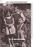 Χαμοζωή, , Παναγιωτόπουλος, Ι. Μ., 1901-1982, Δημοσιογραφικός Οργανισμός Λαμπράκη, 2013